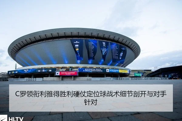 C罗领衔利雅得胜利硬仗定位球战术细节剖开与对手针对